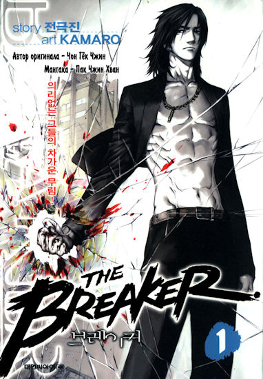 Крушитель / The Breaker