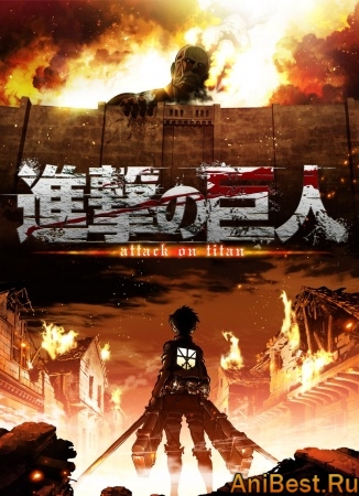 Вторжение гигантов / Shingeki no Kyojin / Attack on Titan